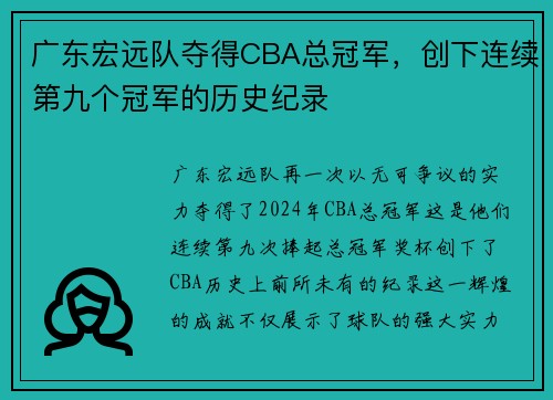 广东宏远队夺得CBA总冠军，创下连续第九个冠军的历史纪录