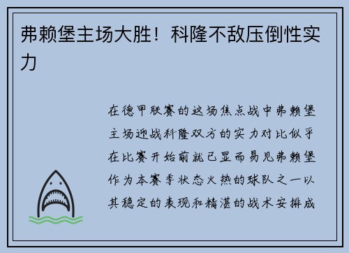 弗赖堡主场大胜！科隆不敌压倒性实力