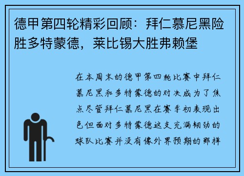 德甲第四轮精彩回顾：拜仁慕尼黑险胜多特蒙德，莱比锡大胜弗赖堡