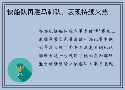 快船队再胜马刺队，表现持续火热