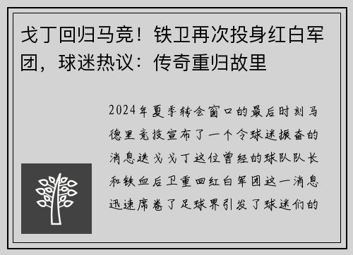 戈丁回归马竞！铁卫再次投身红白军团，球迷热议：传奇重归故里
