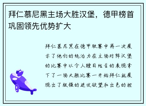 拜仁慕尼黑主场大胜汉堡，德甲榜首巩固领先优势扩大
