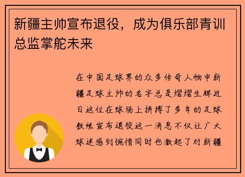 新疆主帅宣布退役，成为俱乐部青训总监掌舵未来