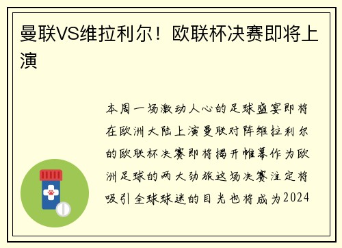 曼联VS维拉利尔！欧联杯决赛即将上演