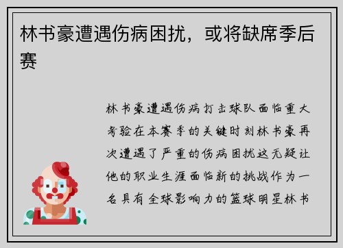 林书豪遭遇伤病困扰，或将缺席季后赛