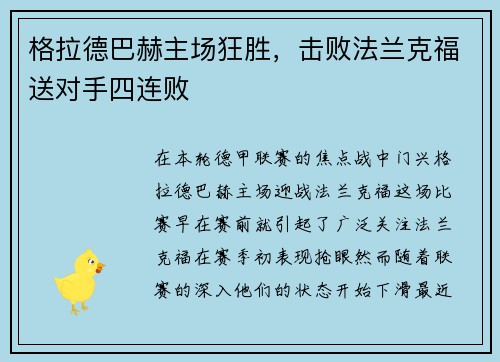 格拉德巴赫主场狂胜，击败法兰克福送对手四连败