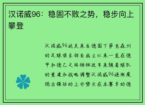 汉诺威96：稳固不败之势，稳步向上攀登