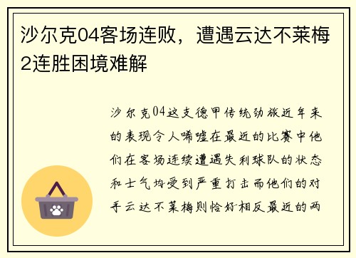 沙尔克04客场连败，遭遇云达不莱梅2连胜困境难解