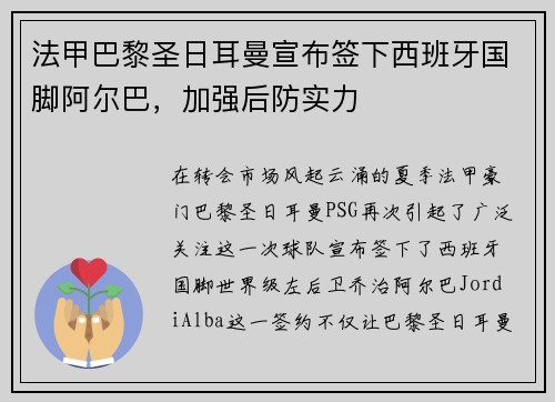 法甲巴黎圣日耳曼宣布签下西班牙国脚阿尔巴，加强后防实力