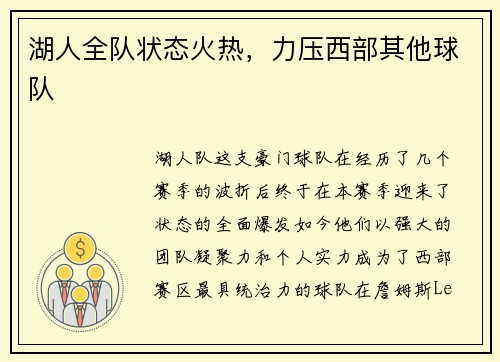 湖人全队状态火热，力压西部其他球队