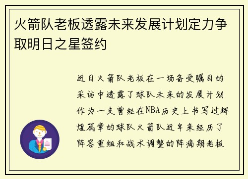 火箭队老板透露未来发展计划定力争取明日之星签约