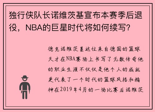 独行侠队长诺维茨基宣布本赛季后退役，NBA的巨星时代将如何续写？
