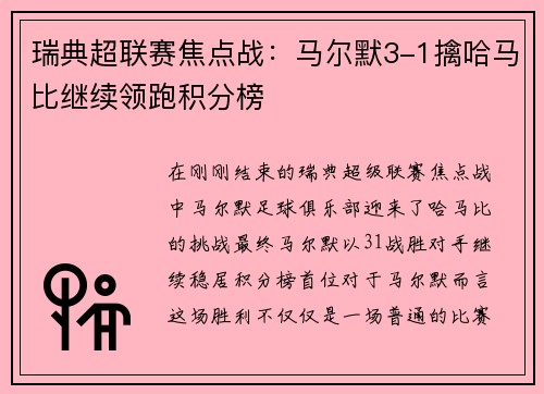 瑞典超联赛焦点战：马尔默3-1擒哈马比继续领跑积分榜
