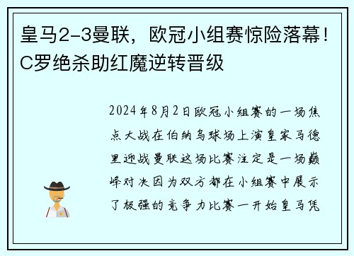 皇马2-3曼联，欧冠小组赛惊险落幕！C罗绝杀助红魔逆转晋级