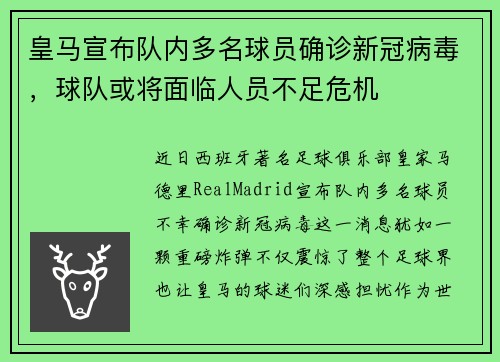 皇马宣布队内多名球员确诊新冠病毒，球队或将面临人员不足危机