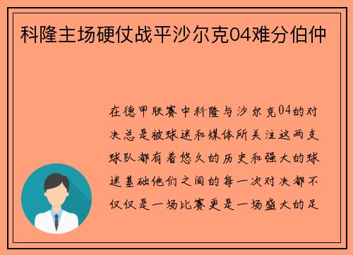 科隆主场硬仗战平沙尔克04难分伯仲