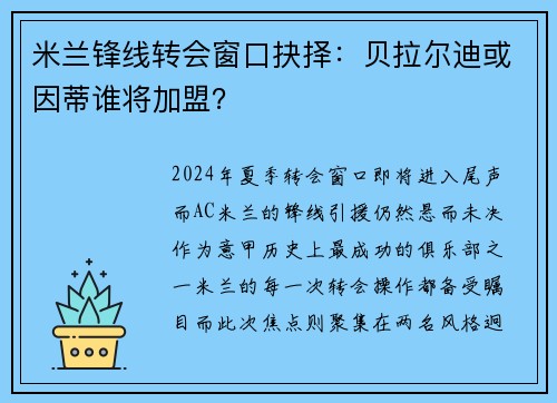 米兰锋线转会窗口抉择：贝拉尔迪或因蒂谁将加盟？