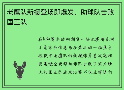 老鹰队新援登场即爆发，助球队击败国王队