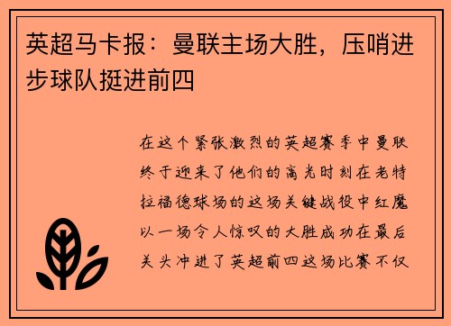 英超马卡报：曼联主场大胜，压哨进步球队挺进前四