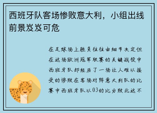 西班牙队客场惨败意大利，小组出线前景岌岌可危