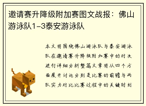 邀请赛升降级附加赛图文战报：佛山游泳队1-3泰安游泳队