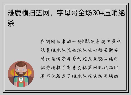 雄鹿横扫篮网，字母哥全场30+压哨绝杀