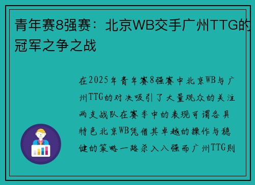 青年赛8强赛：北京WB交手广州TTG的冠军之争之战