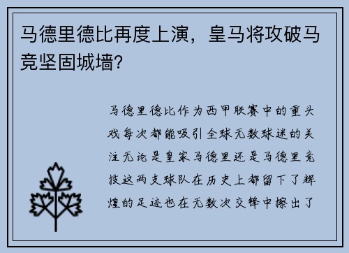 马德里德比再度上演，皇马将攻破马竞坚固城墙？