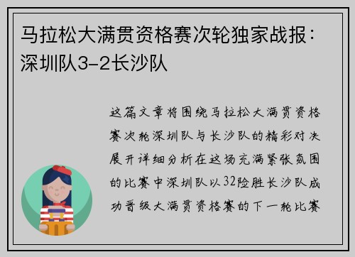马拉松大满贯资格赛次轮独家战报：深圳队3-2长沙队