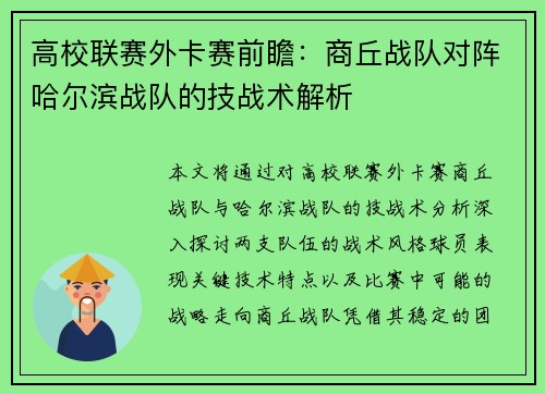 高校联赛外卡赛前瞻：商丘战队对阵哈尔滨战队的技战术解析