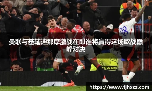 曼联与基辅迪那摩激战在即谁将赢得这场欧战巅峰对决