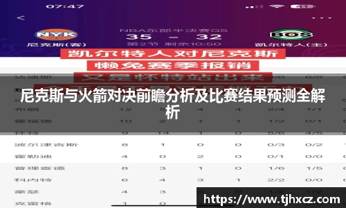 尼克斯与火箭对决前瞻分析及比赛结果预测全解析