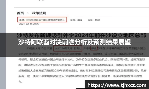 沙特阿联酋对决前瞻分析及预测结果展望