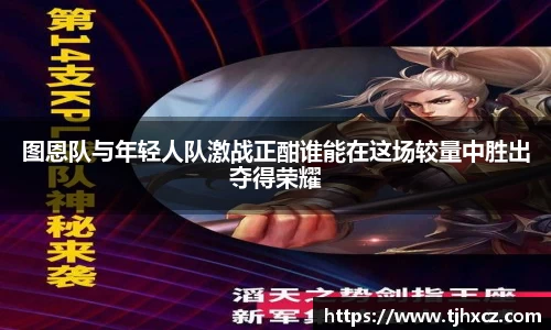 图恩队与年轻人队激战正酣谁能在这场较量中胜出夺得荣耀