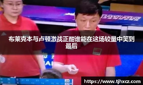 布莱克本与卢顿激战正酣谁能在这场较量中笑到最后