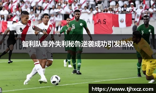 智利队意外失利秘鲁逆袭成功引发热议