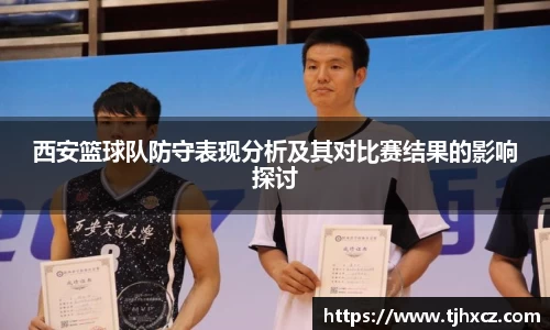 西安篮球队防守表现分析及其对比赛结果的影响探讨