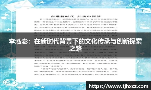 李泓澎：在新时代背景下的文化传承与创新探索之路