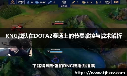 RNG战队在DOTA2赛场上的节奏掌控与战术解析