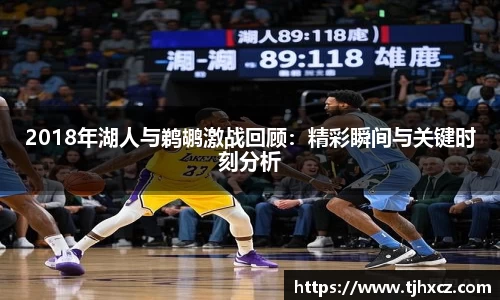 2018年湖人与鹈鹕激战回顾：精彩瞬间与关键时刻分析